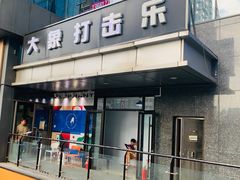 -大象音乐·吉他·架子鼓·声乐(双井店)