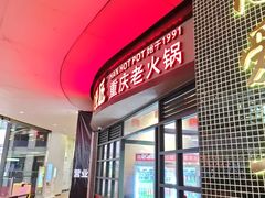 -憨铁匠老火锅(龙岗万科里店)