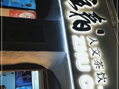 门面-注春·荞麦奶茶(新天地旗舰店)