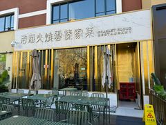 -浩海火烧云傣家菜(蓝港店)