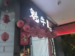 -魁牛·潮汕牛肉自助火锅(沈辽路万达店)