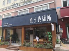 门面-东土食研所(渔港路店)