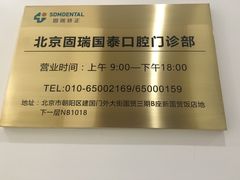 -固瑞齿科(国贸门诊店)