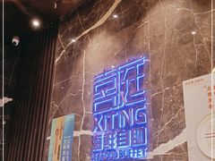 -喜庭海鲜自助(来福士店)