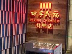 门面-四季民福烤鸭店(西单华威约饭街店)