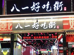 门面-八一好吃街·高品美食广场