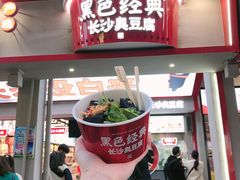 门面-黑色经典臭豆腐·湖南特产(坡子街店)