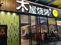 门面-木屋烧烤(创业店)