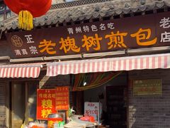 -老槐树煎包