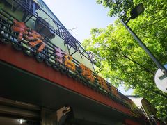 -杨招娣糕点(装驾桥巷店)