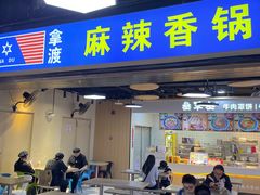 -拿渡麻辣香锅(天山海世界店)