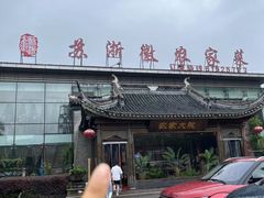 -苏浙徽·农家大院(开发区星湖101店)
