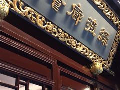 门面-绿波廊(豫园店)