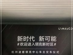 -领克中心(杭州凌客)