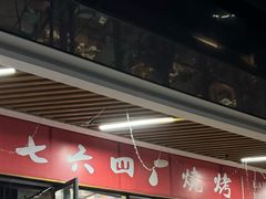 -764厂烧烤总店