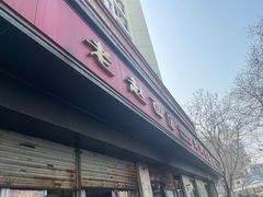 -老赵面店(大西路店)