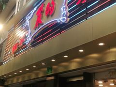 门面-丽的面家(多宝路店)