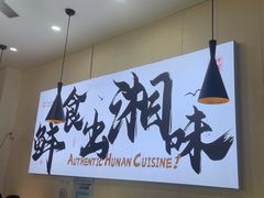 -福巷湘食小馆·猛火现炒(上海首店)