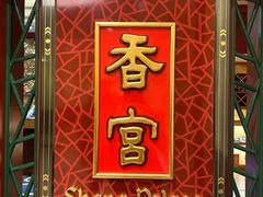 -香宫中餐厅·东北菜·铁锅炖·广式点心(哈尔滨香格里拉店)