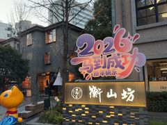 -徐家汇源景区-衡山坊
