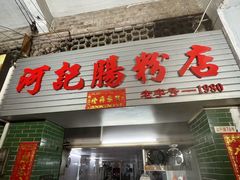 -河记肠粉店