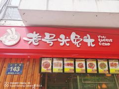 门面-老号尤兔头(西川店)