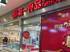 -第一食品(中环百联店)