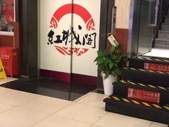 -红城阁·上海味道(四平路店)