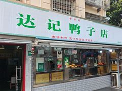 -达记卤菜店(红庙店)