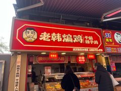 -老韩煸鸡·中国炸鸡(水塔美食街店)
