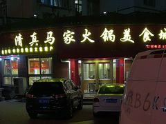 -清真·马家火锅美食城(镇江北路店)