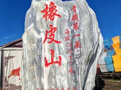 -橡皮山