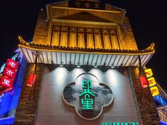 -印巷里主题餐厅(马鞍山店)