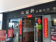 -汉丽轩韩式自助烤肉(大学城龙湖U城天街A馆店)