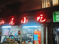 -汕尾小吃铜盘推(埔尾篮球场店)