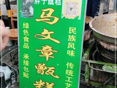 -马文章胖子甑糕(洒金桥店)