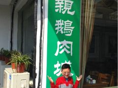 门面-乡亲鹅肉城(吴江店)