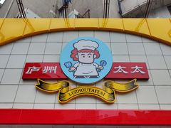 -庐州太太(CBD店)