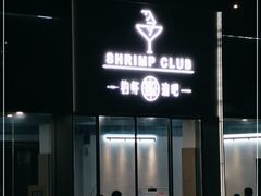 门面-SHRIMP CLUB万东餐饮钓虾·清吧