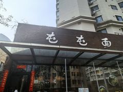-屯屯面(海尔路店)