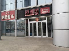 门面-阿湘婆(中山路店)