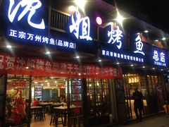 门面-沈姐万州烤鱼(沙坪坝七中店)