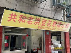 -共和老洪豆花草粿水粿