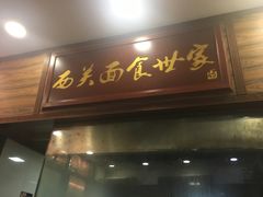 门面-恩宁刘福记(东华东路店)