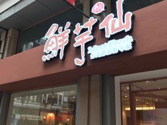 门面-鲜芋仙(中山路店)