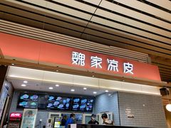门面-魏家凉皮(郑州东站店)