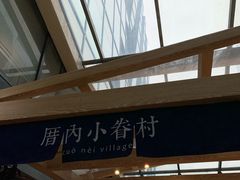 -厝内小眷村(西单大悦城店)