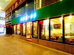 门面-大盘鸡@拌面(新民路店)