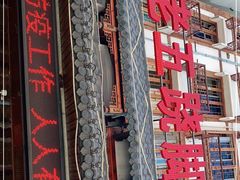 -谢老五跷脚牛肉·非遗传承店
