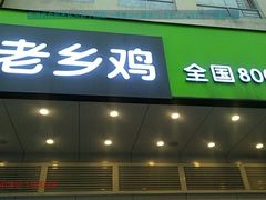 门面-老乡鸡(庐江方圆荟世纪中心店)